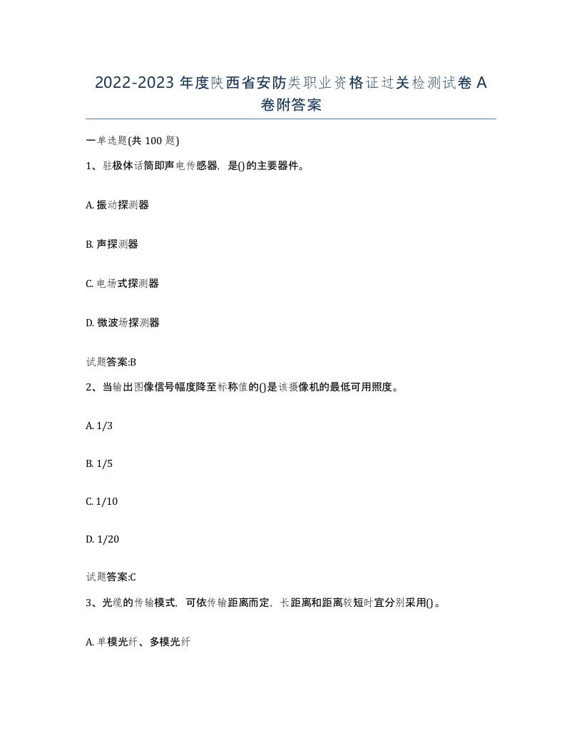 20222023年度陕西省安防类职业资格证过关检测试卷A卷附答案