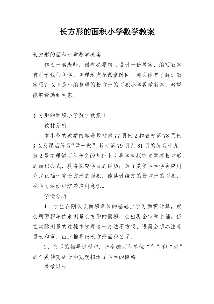 长方形的面积小学数学教案_1