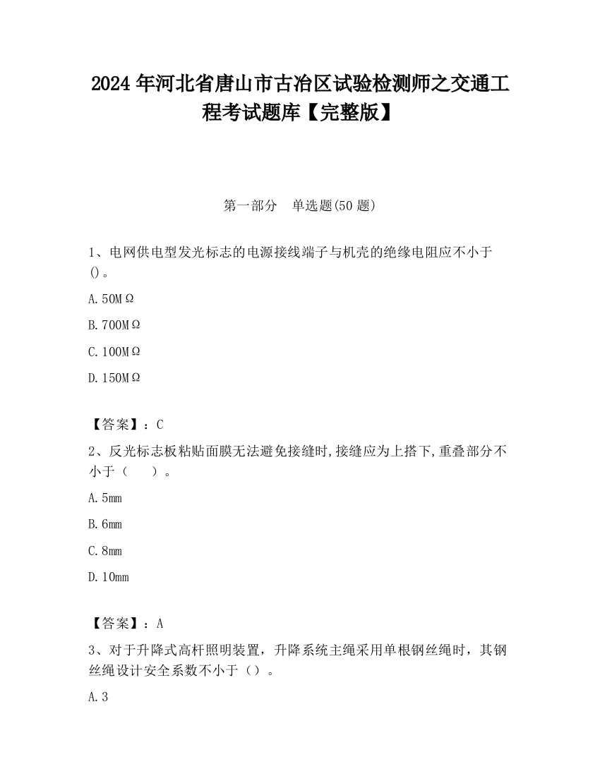 2024年河北省唐山市古冶区试验检测师之交通工程考试题库【完整版】