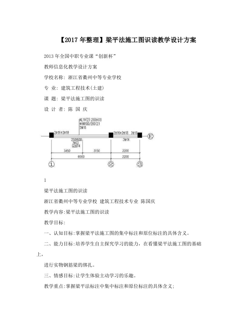 【2017年整理】梁平法施工图识读教学设计方案