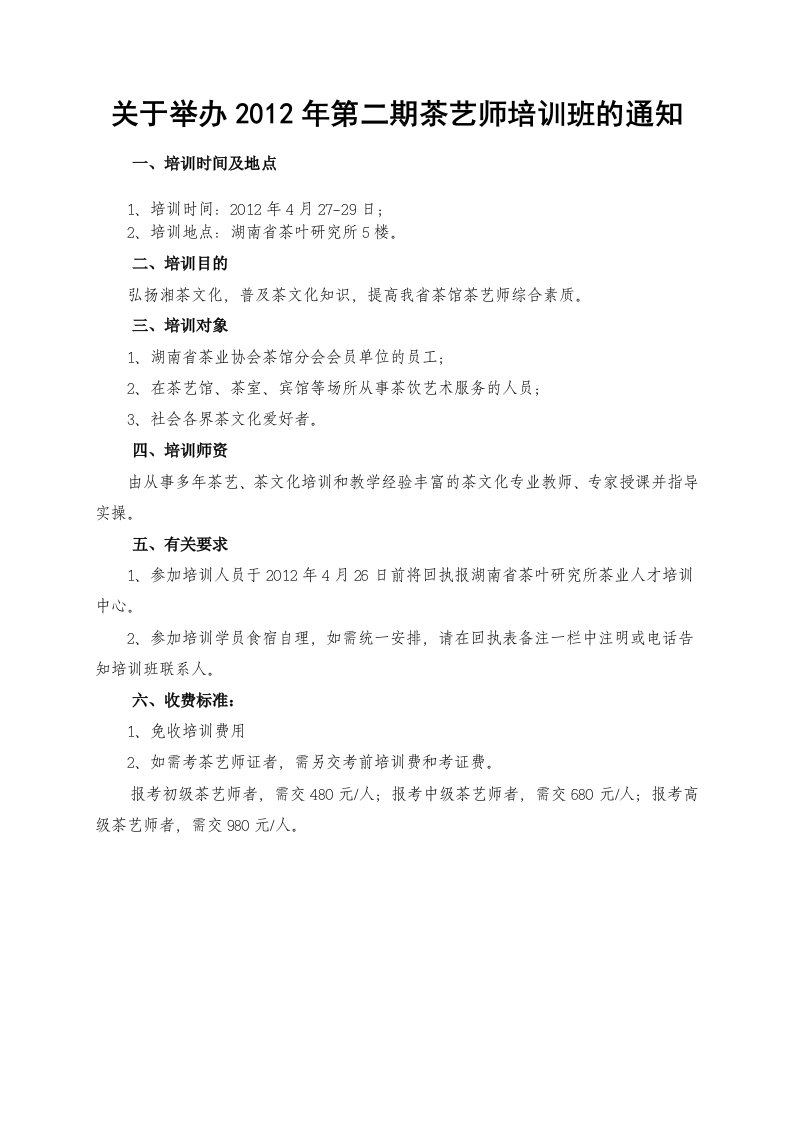 关于举办2012年第二期茶艺师培训班通知