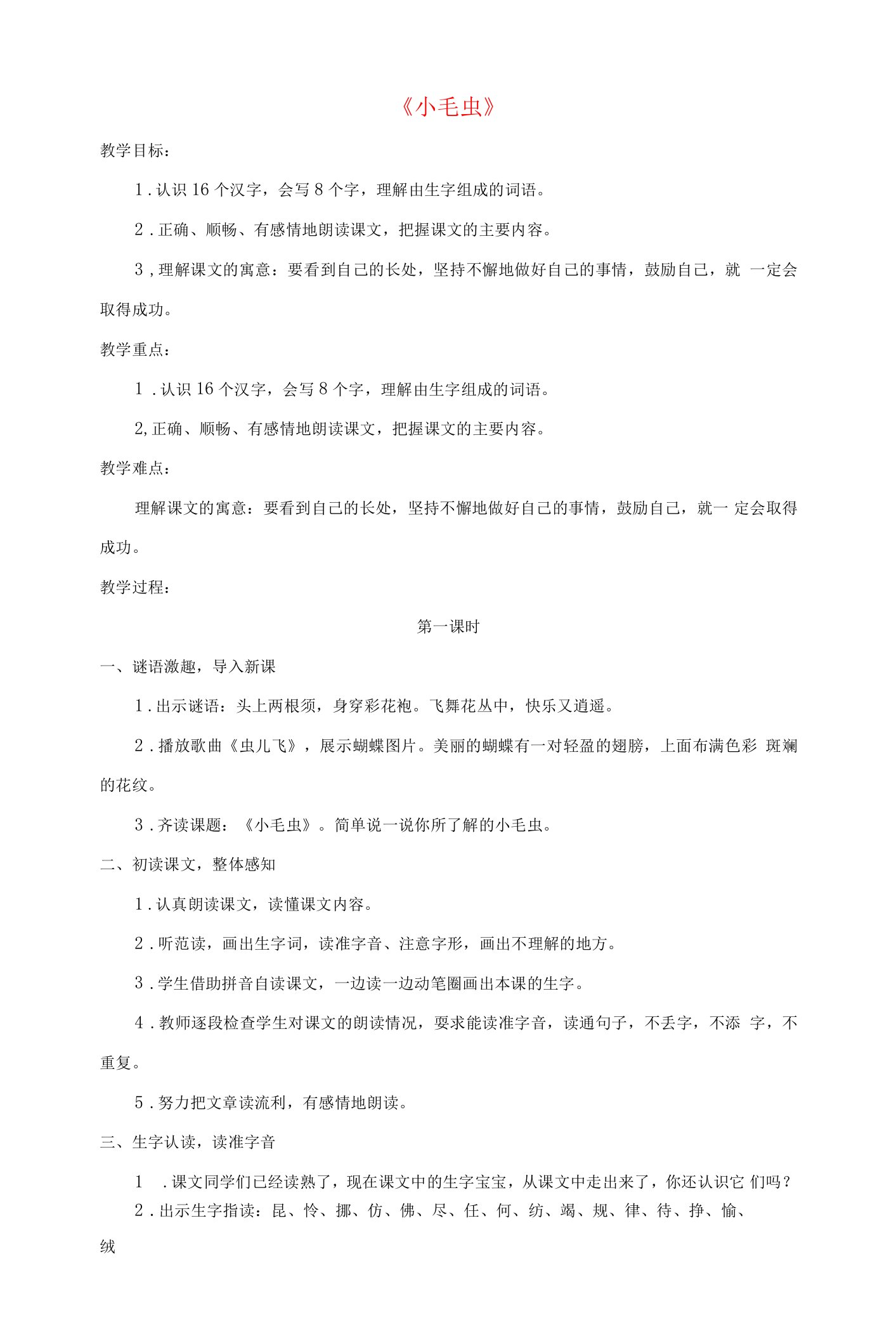 语文下册课文622小毛虫教案新人教版