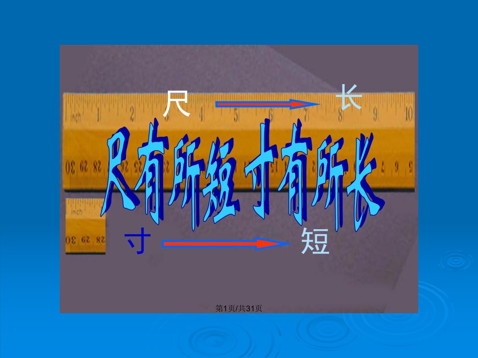 人教四年级上册语文尺有所短寸有所长