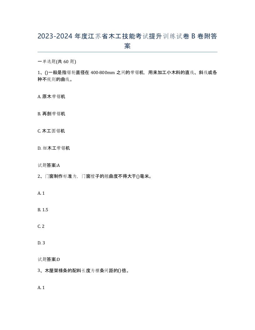 20232024年度江苏省木工技能考试提升训练试卷B卷附答案