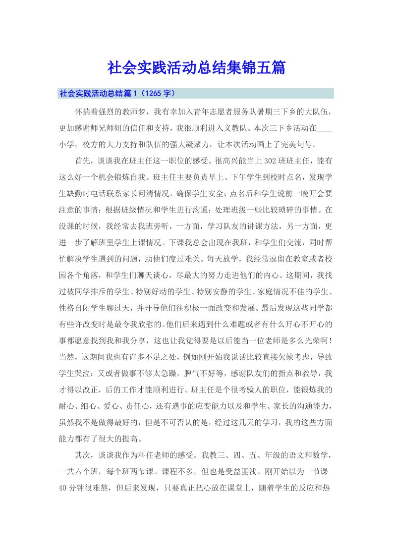 （可编辑）社会实践活动总结集锦五篇