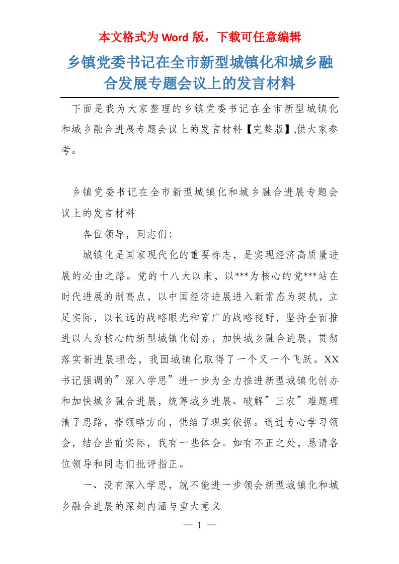 乡镇党委书记在全市新型城镇化和城乡融合发展专题会议上的发言材料