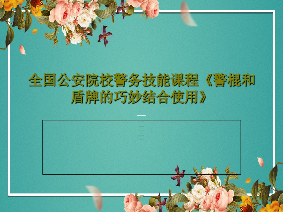 全国公安院校警务技能课程《警棍和盾牌的巧妙结合使用》PPT文档27页