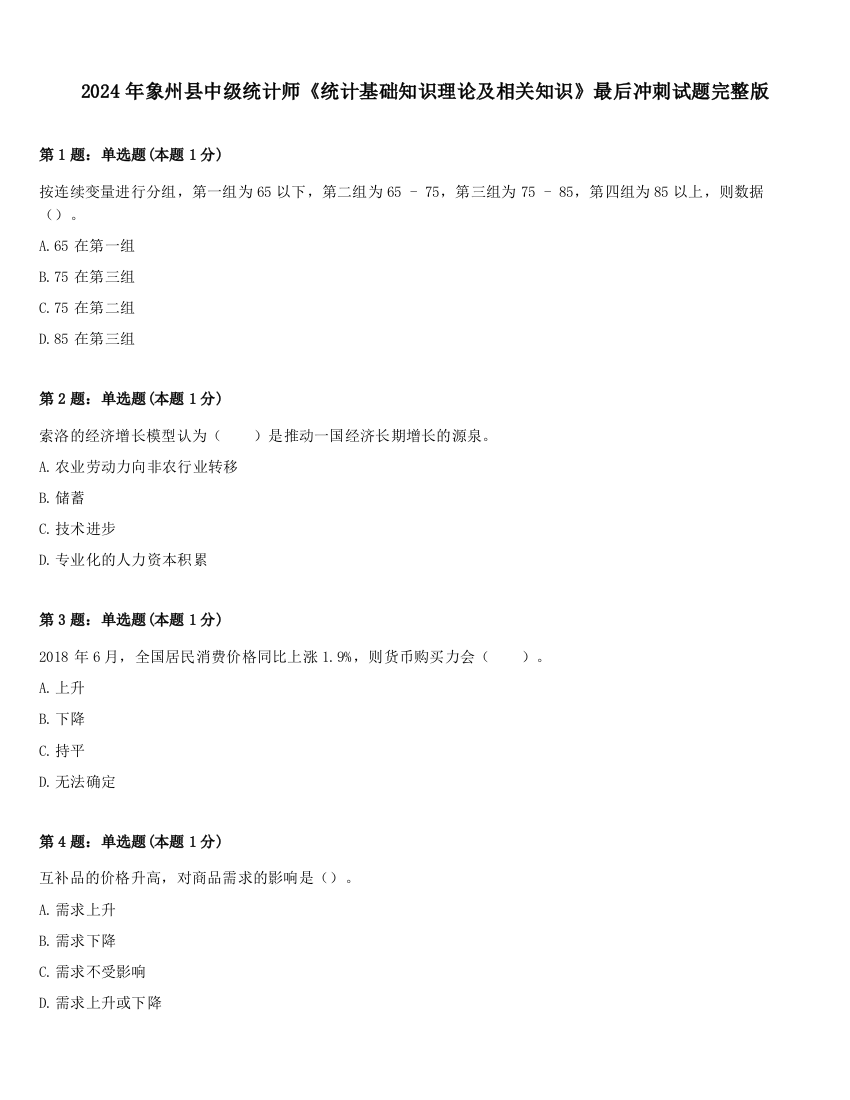 2024年象州县中级统计师《统计基础知识理论及相关知识》最后冲刺试题完整版