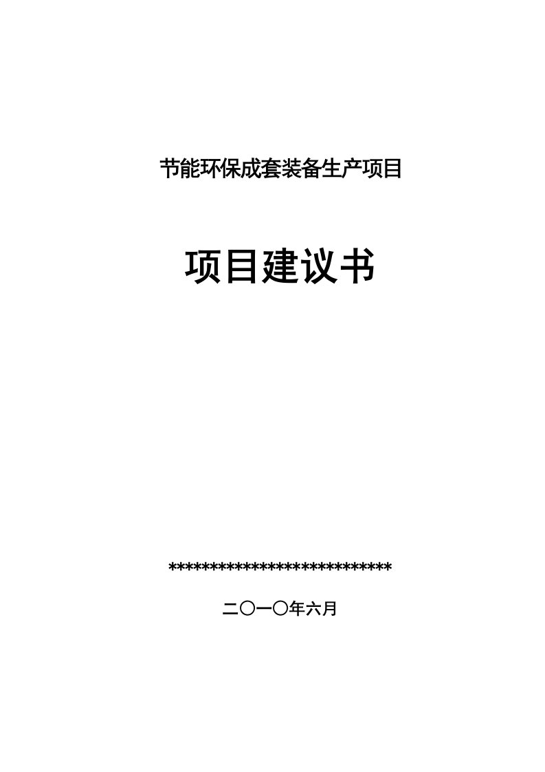 节能环保成套装备生产项目建议书