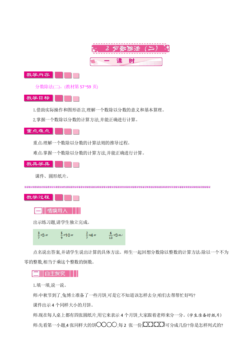 春北师大版数学五年级下册教学《分数除法(二)》教案、练习