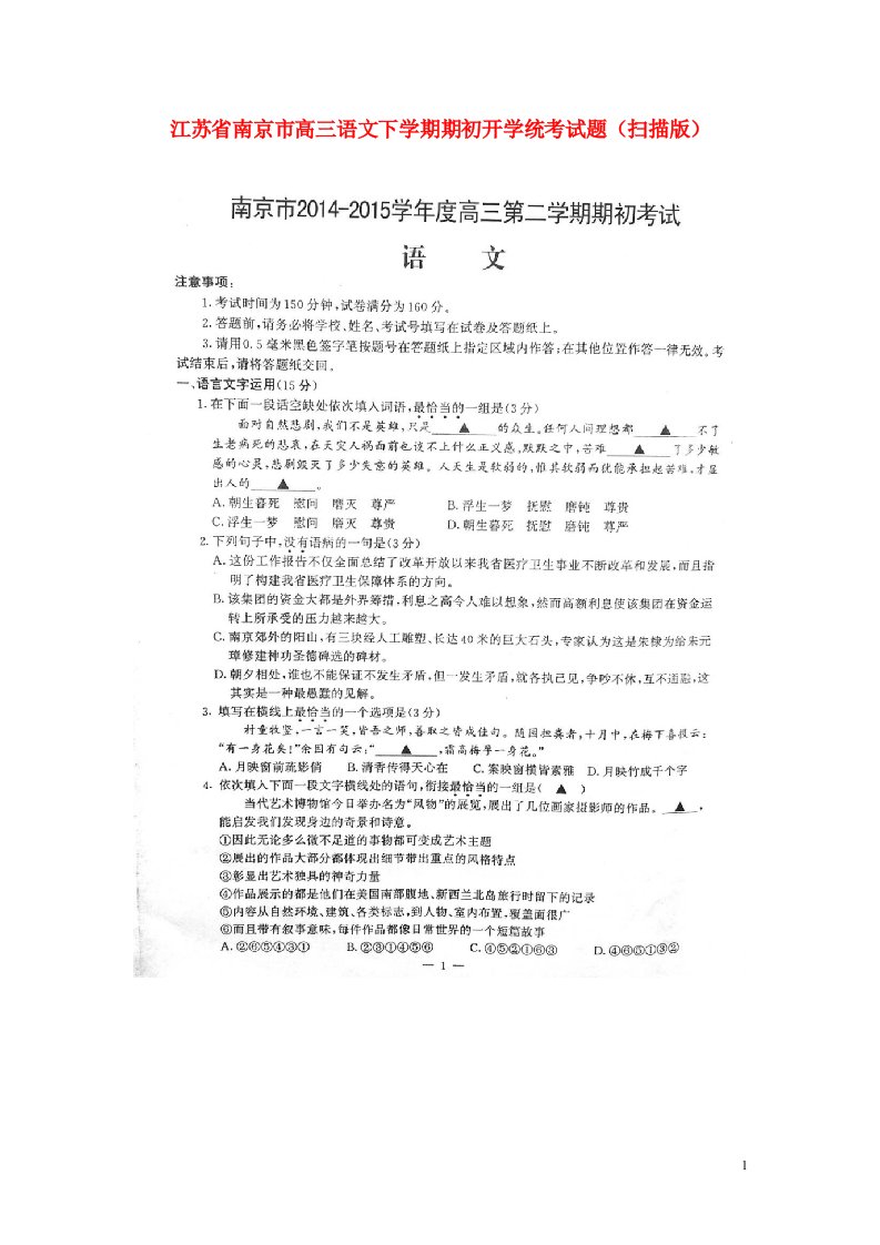 江苏省南京市高三语文下学期期初开学统考试题（扫描版）