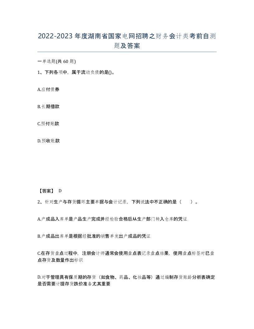 2022-2023年度湖南省国家电网招聘之财务会计类考前自测题及答案