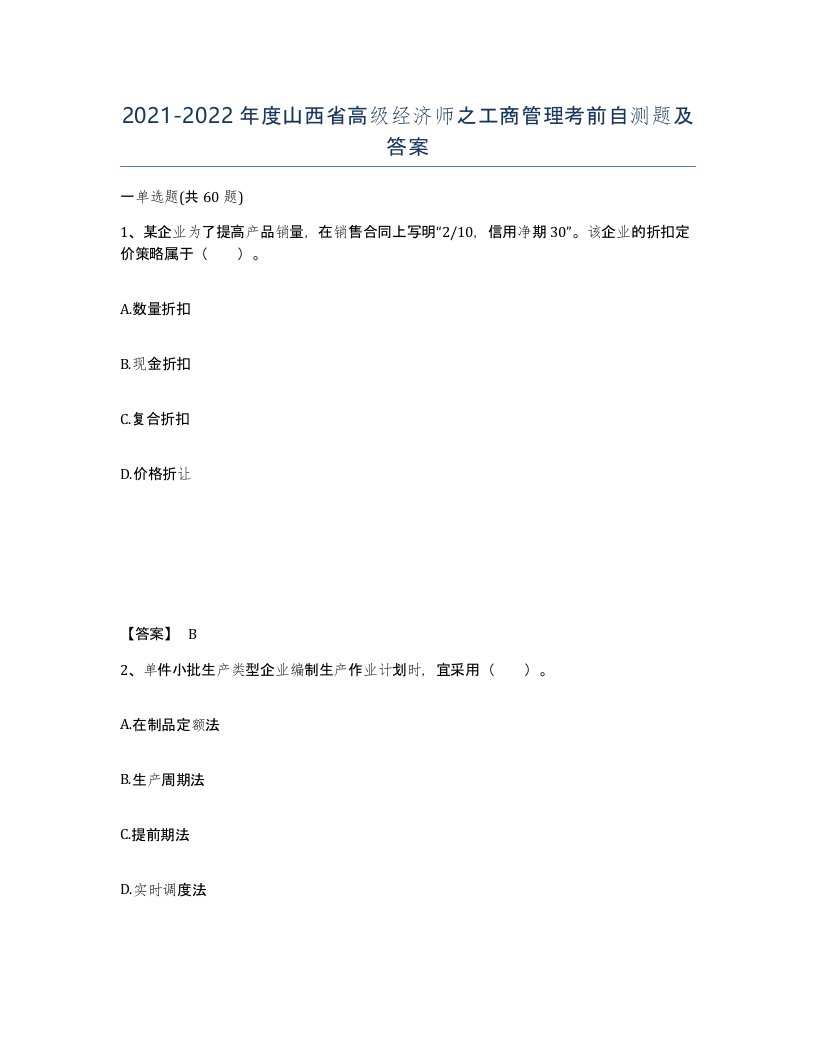 2021-2022年度山西省高级经济师之工商管理考前自测题及答案