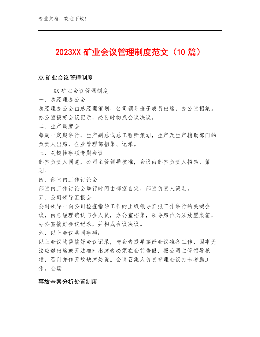 2023XX矿业会议管理制度范文（10篇）