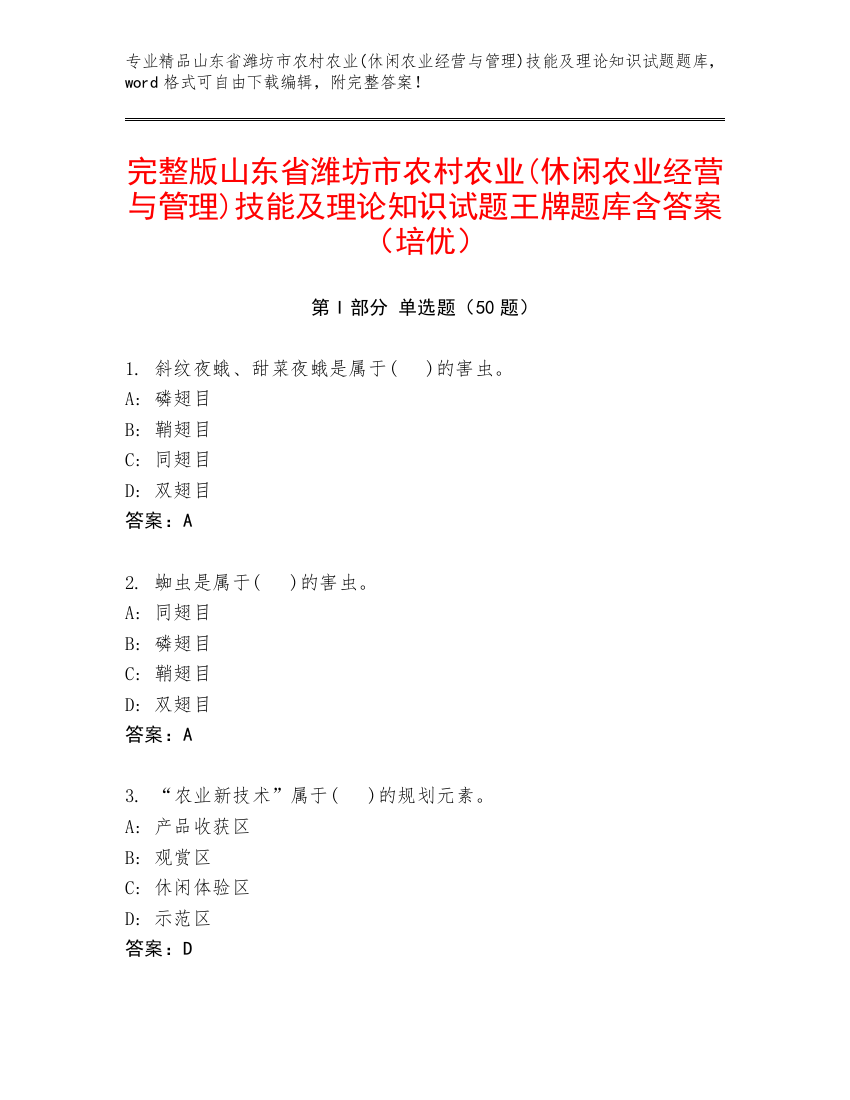 完整版山东省潍坊市农村农业(休闲农业经营与管理)技能及理论知识试题王牌题库含答案（培优）