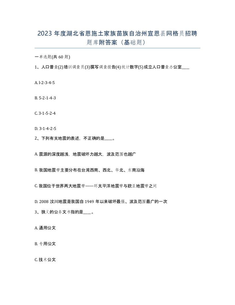 2023年度湖北省恩施土家族苗族自治州宣恩县网格员招聘题库附答案基础题