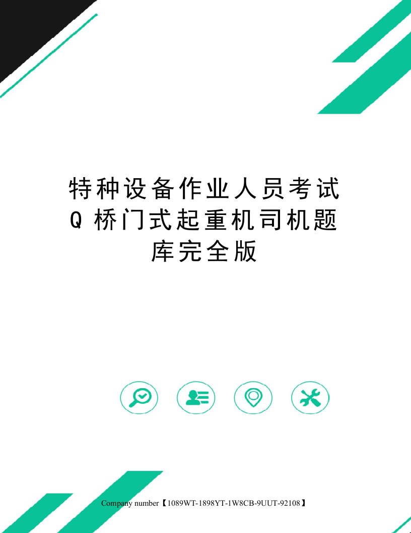 特种设备作业人员考试Q桥门式起重机司机题库完全版