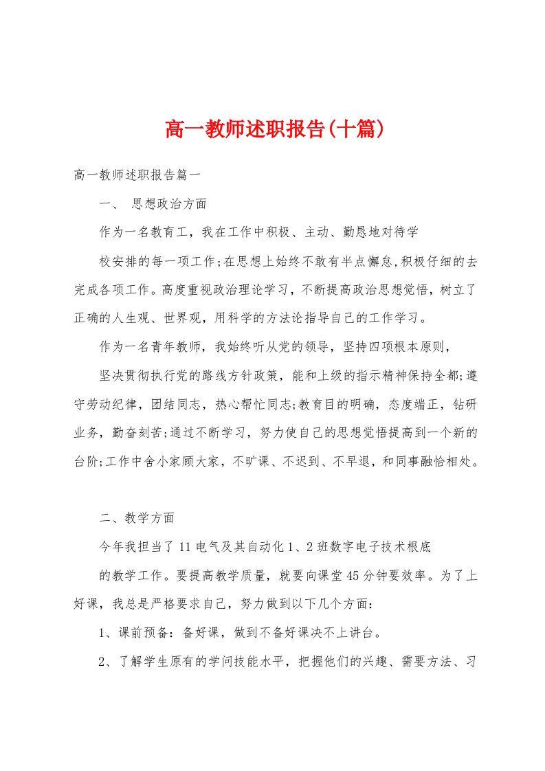 高一教师述职报告(十篇)