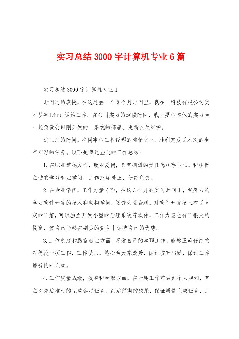 实习总结3000字计算机专业6篇