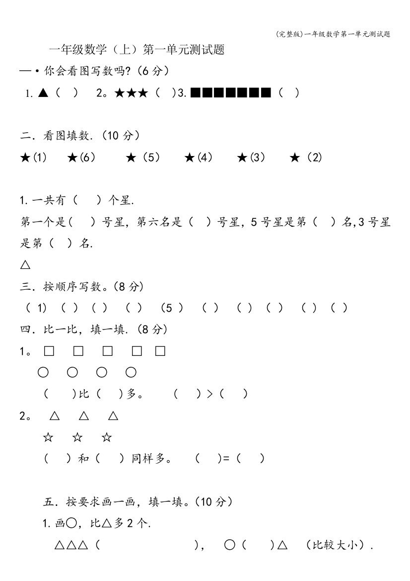 (完整版)一年级数学第一单元测试题