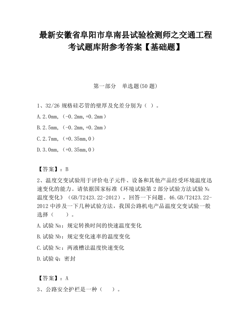 最新安徽省阜阳市阜南县试验检测师之交通工程考试题库附参考答案【基础题】