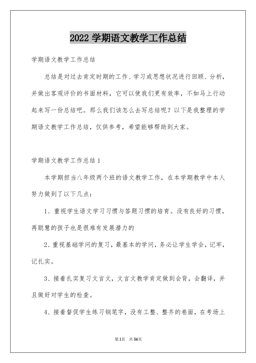 2022学期语文教学工作总结