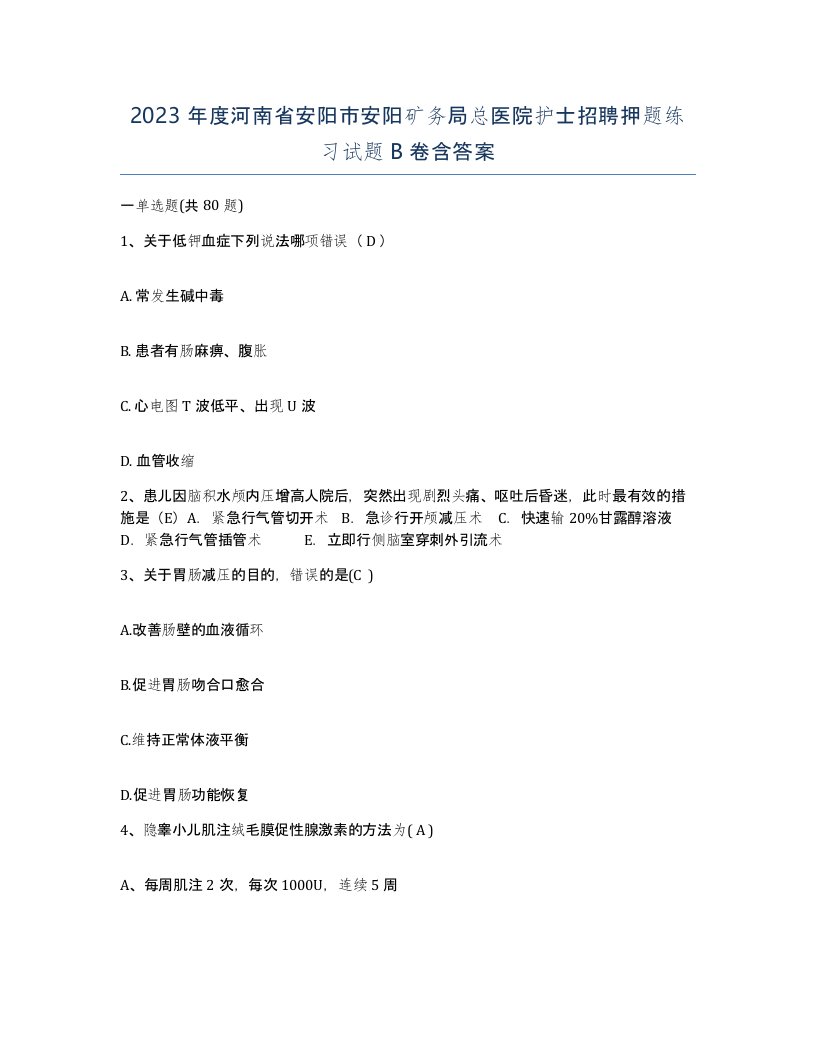 2023年度河南省安阳市安阳矿务局总医院护士招聘押题练习试题B卷含答案