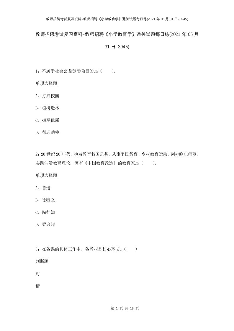 教师招聘考试复习资料-教师招聘小学教育学通关试题每日练2021年05月31日-3945