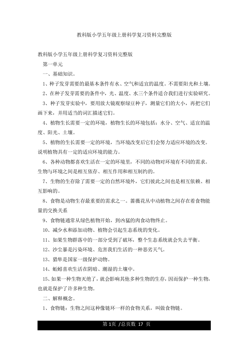 教科版小学五年级上册科学复习资料完整版