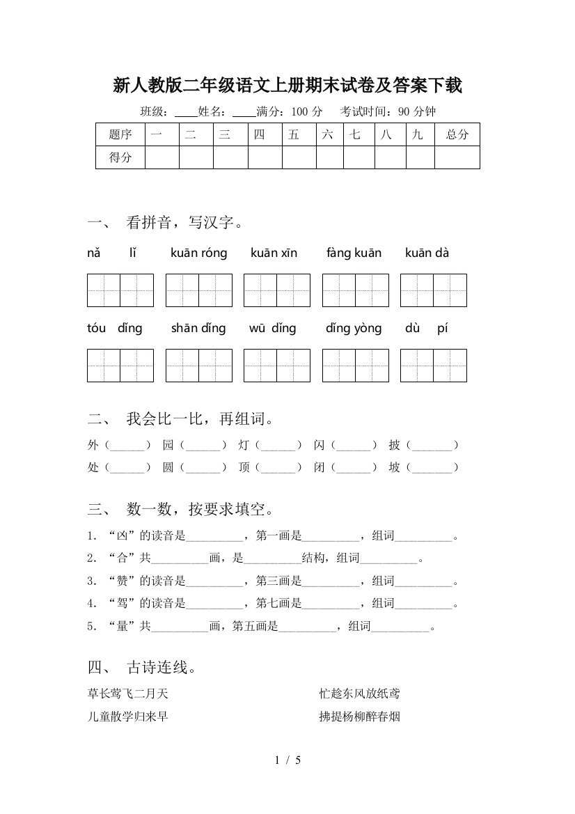 新人教版二年级语文上册期末试卷及答案下载