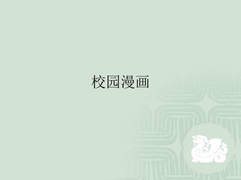 《校园漫画》课件-1