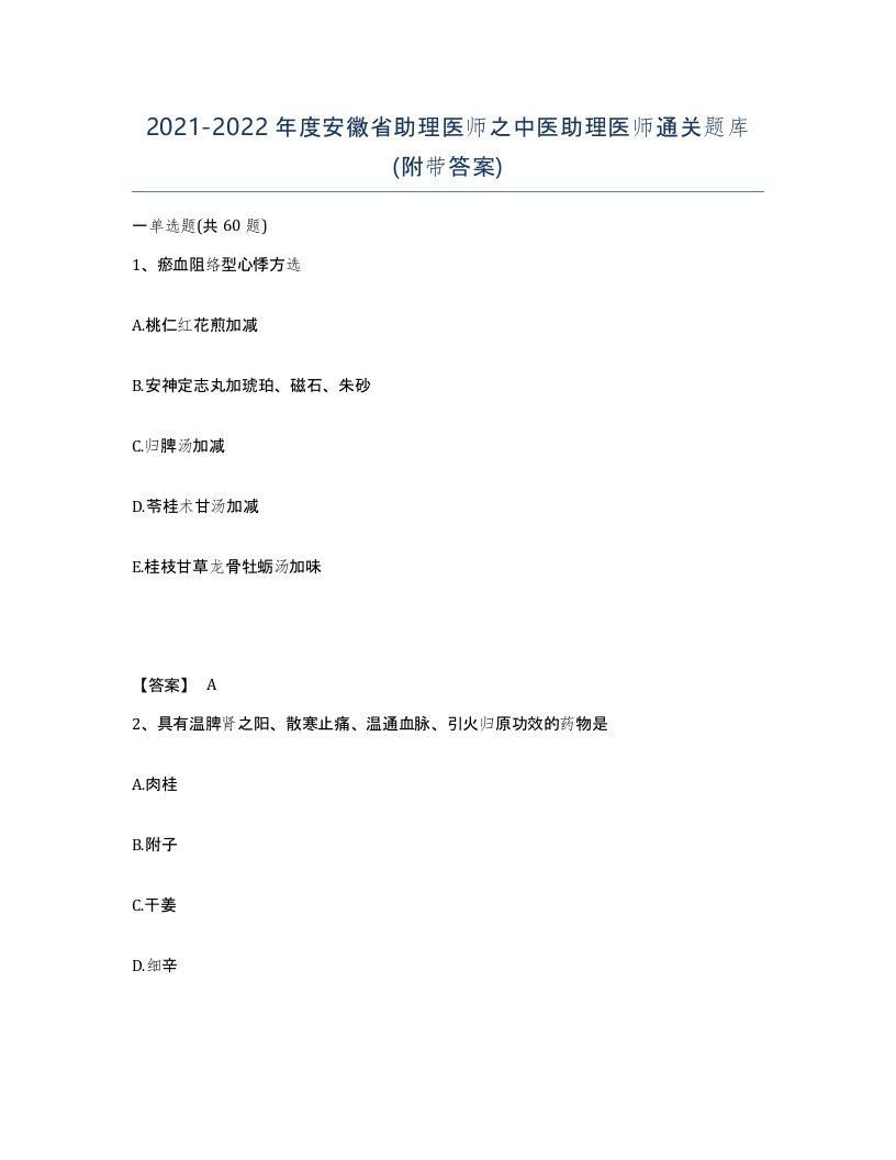 2021-2022年度安徽省助理医师之中医助理医师通关题库附带答案