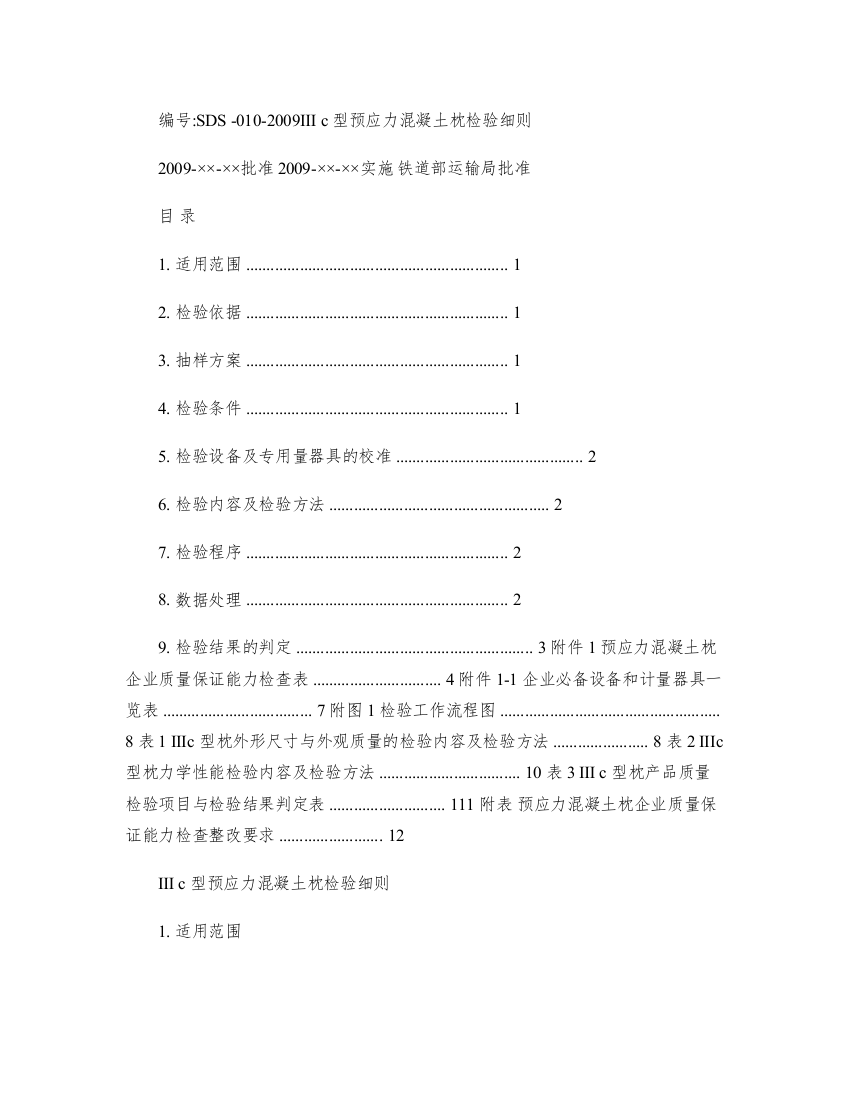 SDS0102009ⅢC枕上道技术审查检验细则200