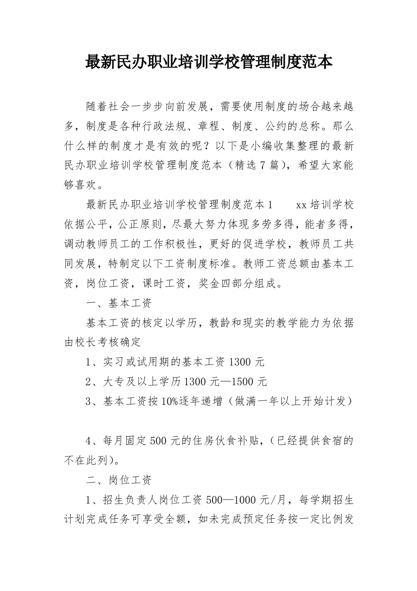 最新民办职业培训学校管理制度范本_2