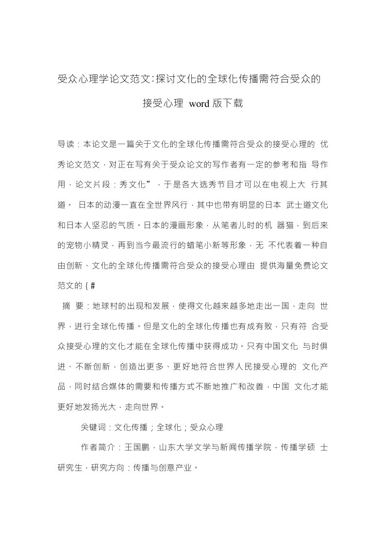 受众心理学论文范文探讨文化的全球化传播需符合受众的接受心理下载