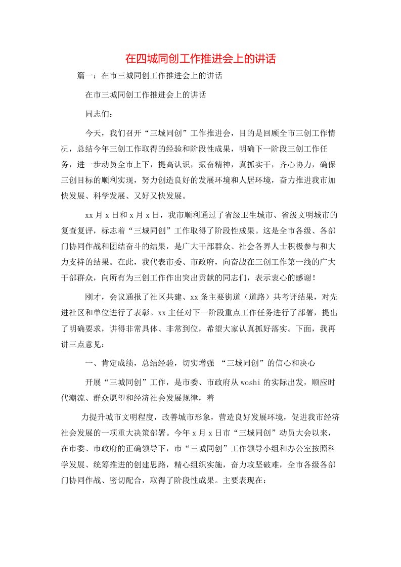 讲话发言-在四城同创工作推进会上的讲话