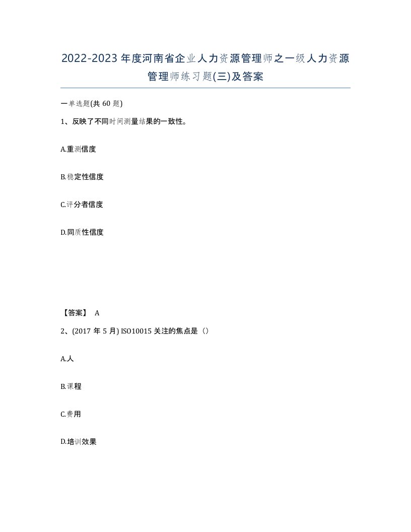 2022-2023年度河南省企业人力资源管理师之一级人力资源管理师练习题三及答案