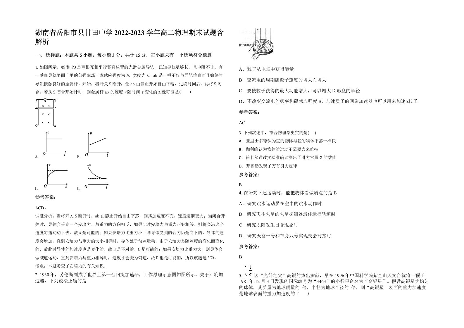 湖南省岳阳市县甘田中学2022-2023学年高二物理期末试题含解析