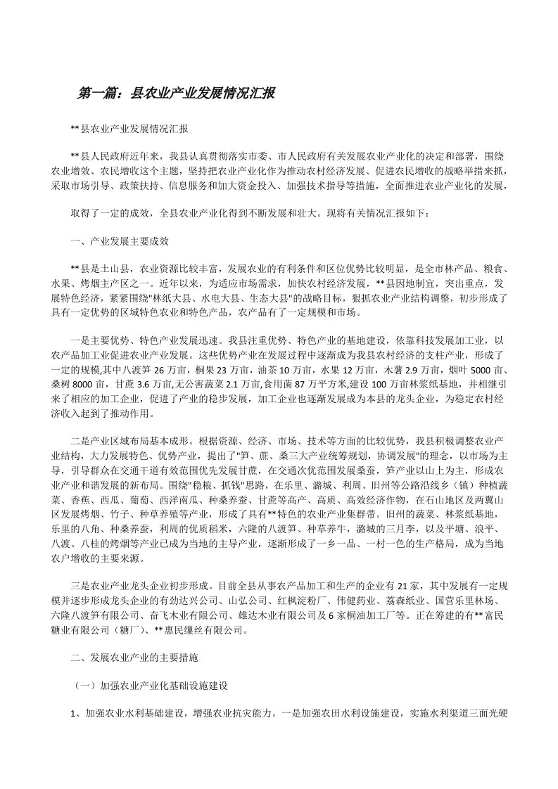 县农业产业发展情况汇报（精选多篇）[修改版]