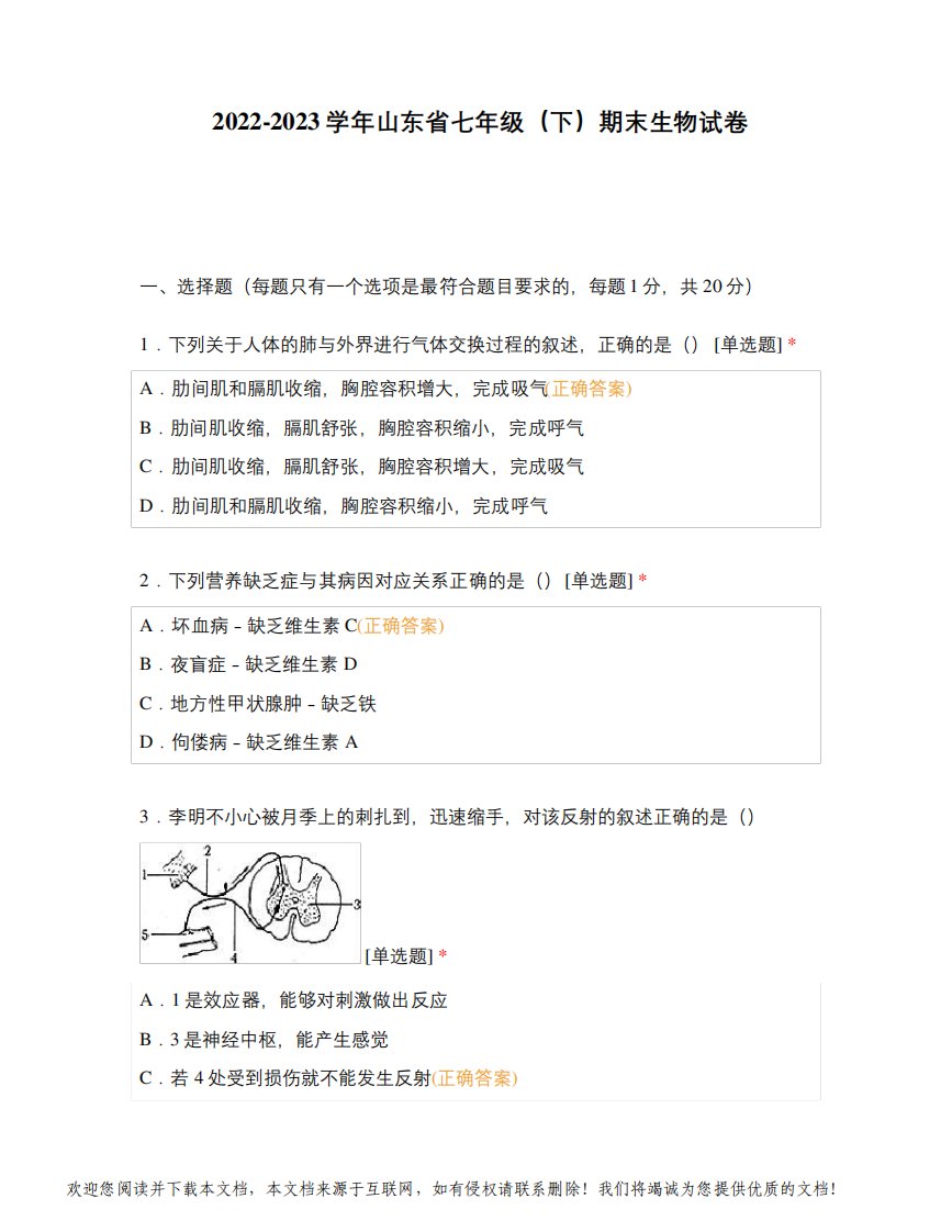 2022-2023学年山东省七年级(下)期末生物试卷