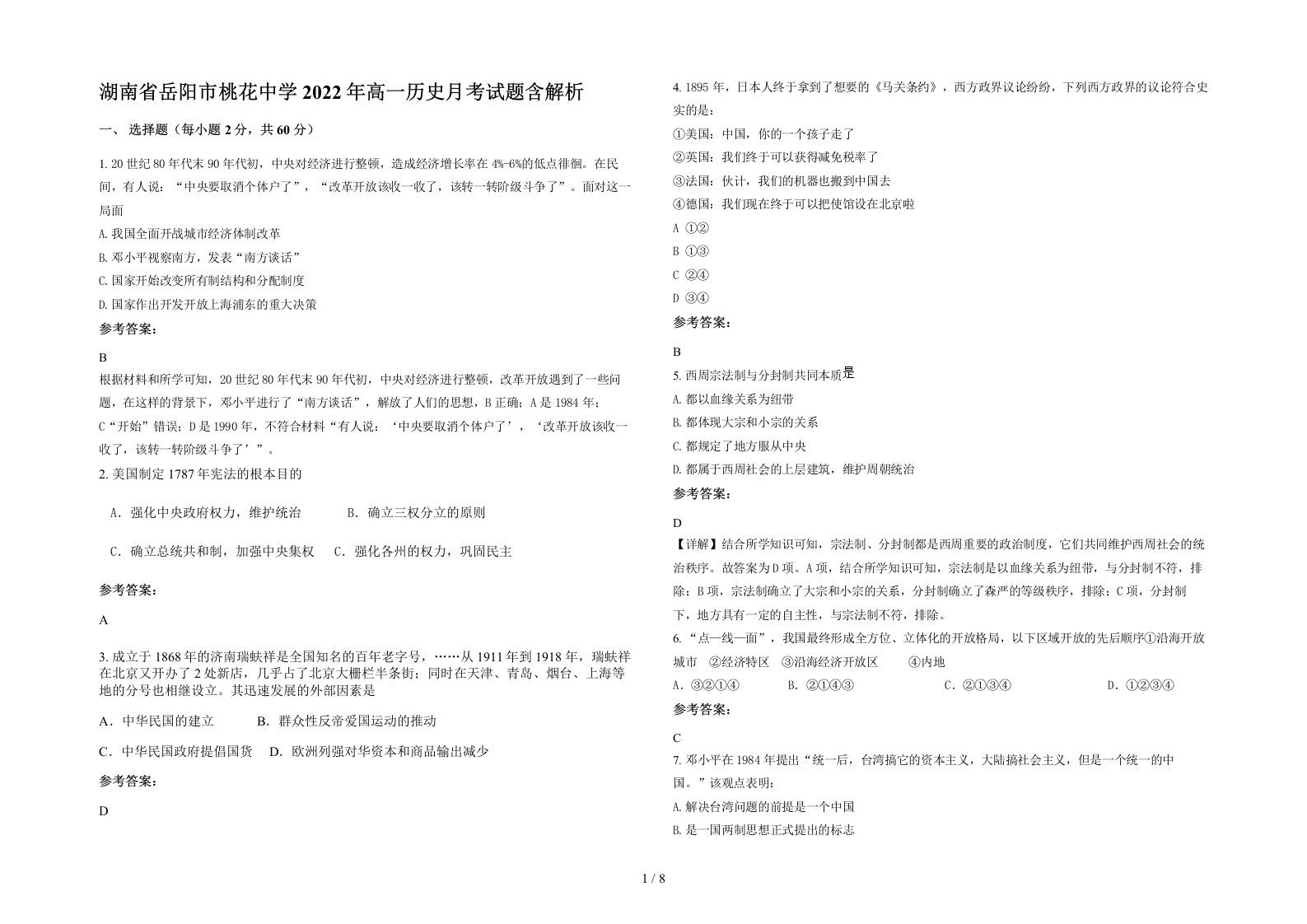 湖南省岳阳市桃花中学2022年高一历史月考试题含解析