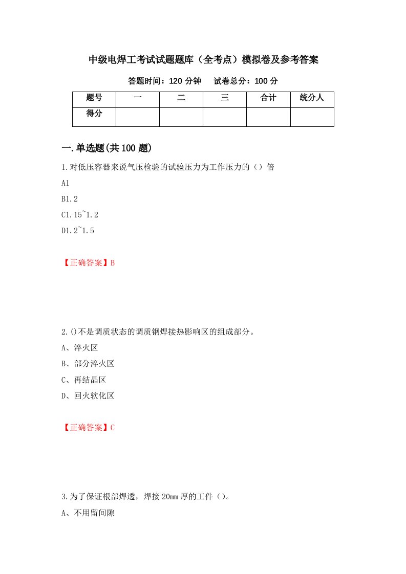 中级电焊工考试试题题库全考点模拟卷及参考答案第52套