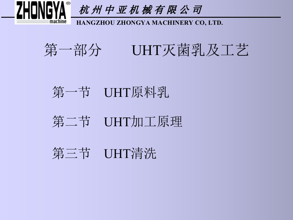 UHT灭菌乳及无菌包装