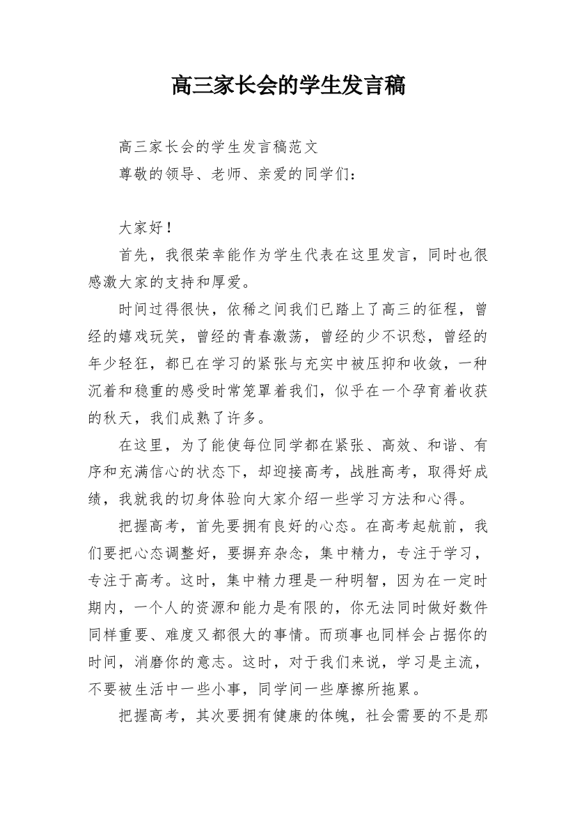 高三家长会的学生发言稿