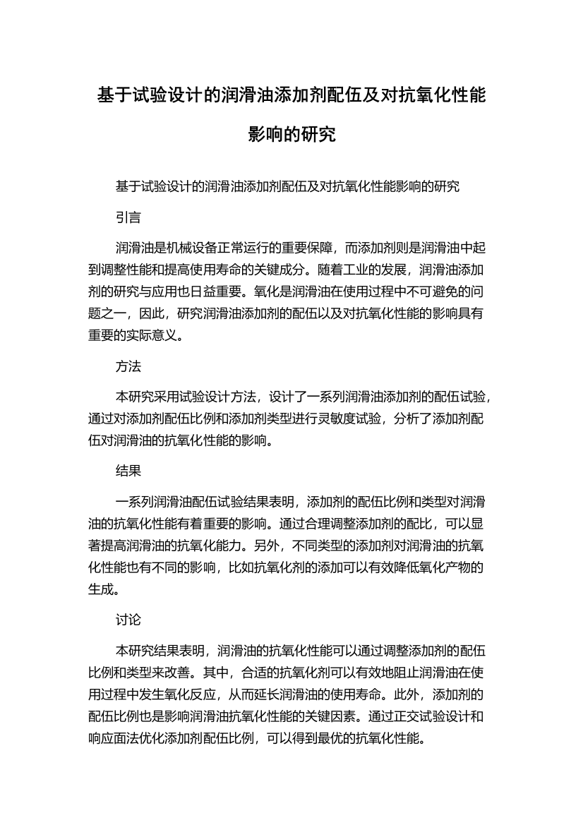 基于试验设计的润滑油添加剂配伍及对抗氧化性能影响的研究