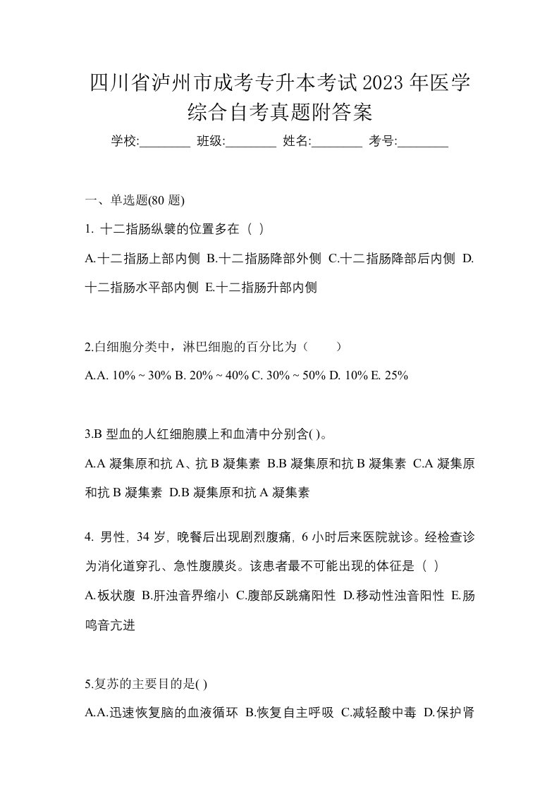 四川省泸州市成考专升本考试2023年医学综合自考真题附答案