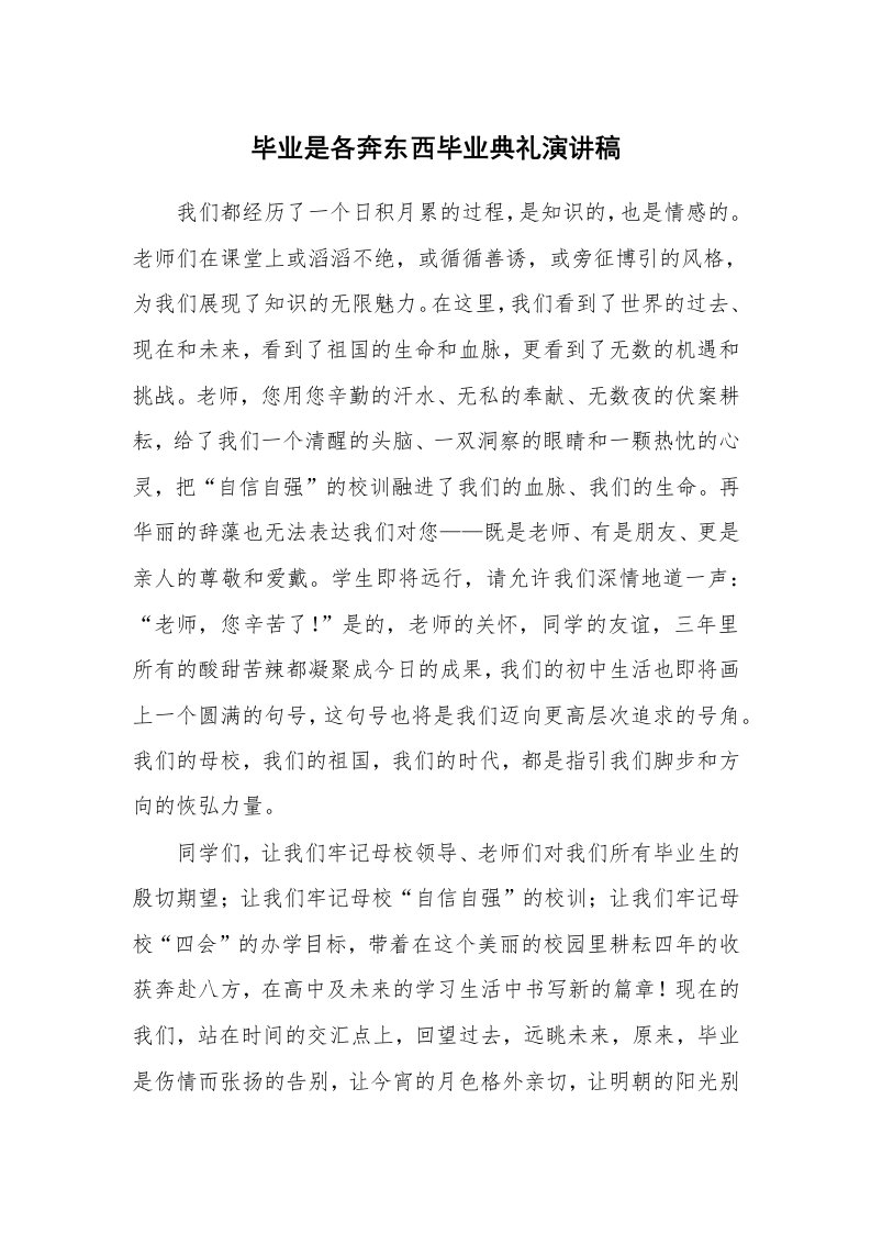 毕业是各奔东西毕业典礼演讲稿