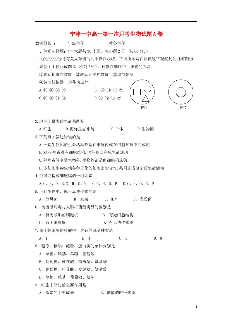 山东省宁津一中高一生物上学期第一次月考试题新人教版