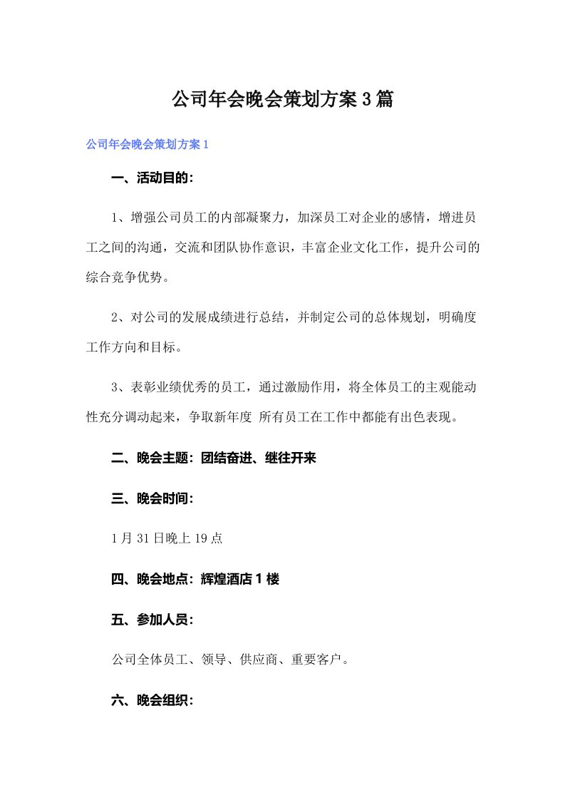 公司年会晚会策划方案3篇