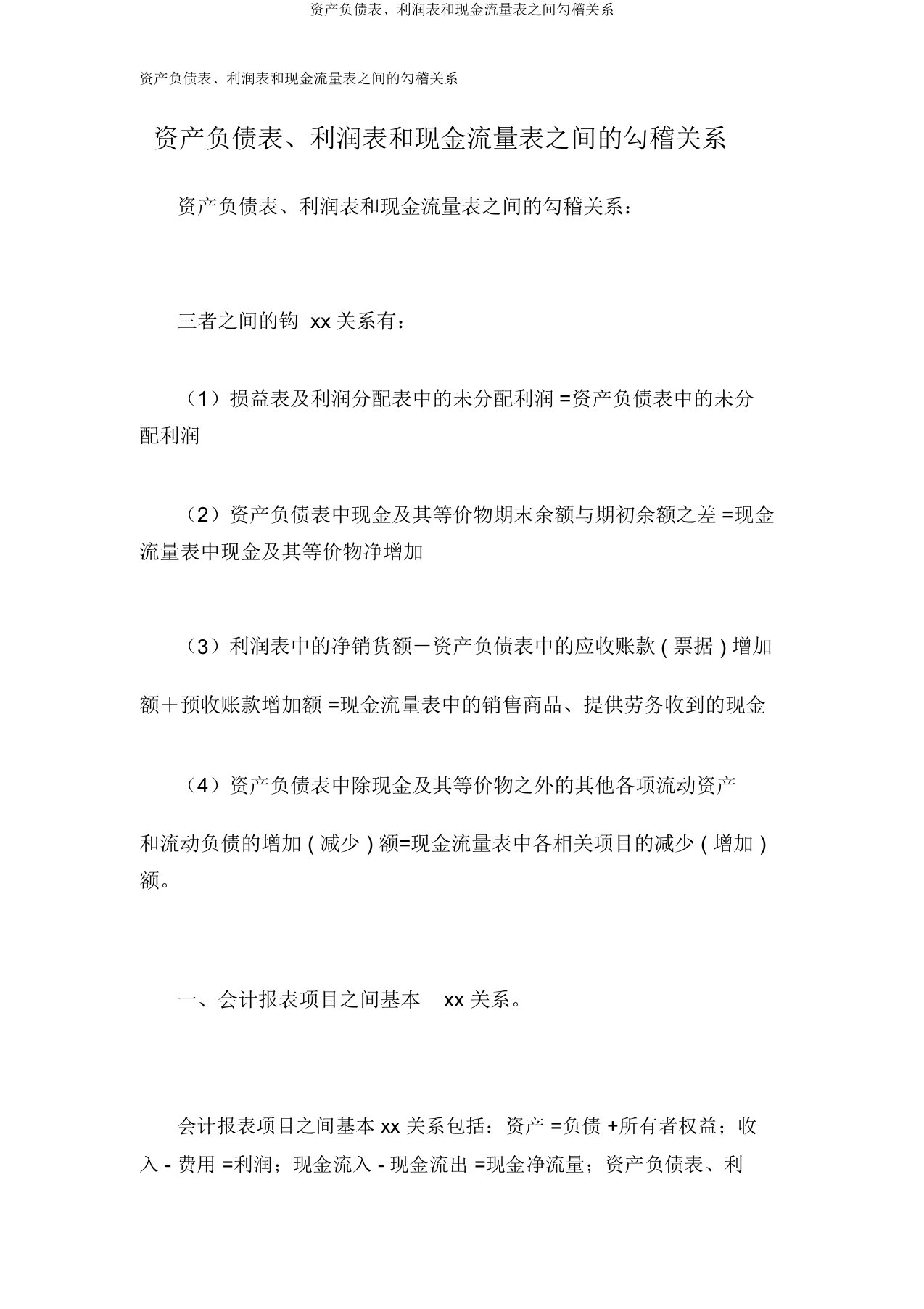 资产负债表、利润表和现金流量表之间勾稽关系